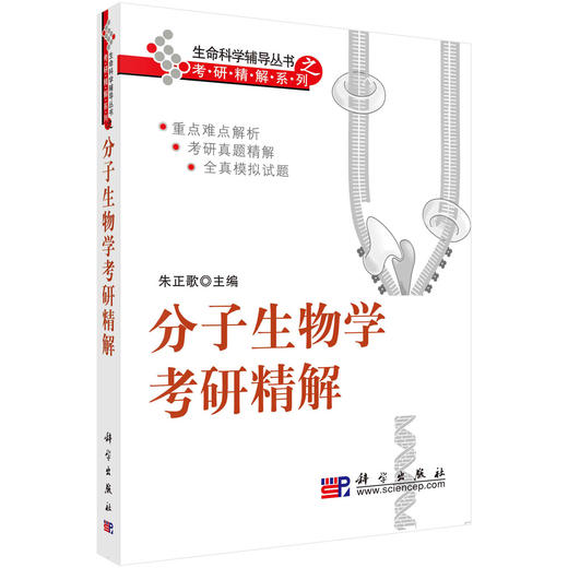 分子生物学考研精解/朱正歌 商品图0