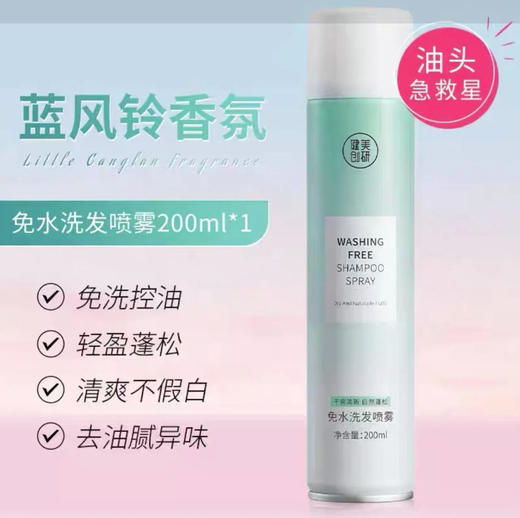【洗发护发】健美创研 免水洗发喷雾蓬松香氛(蓝风铃) 200ml/瓶 商品图0