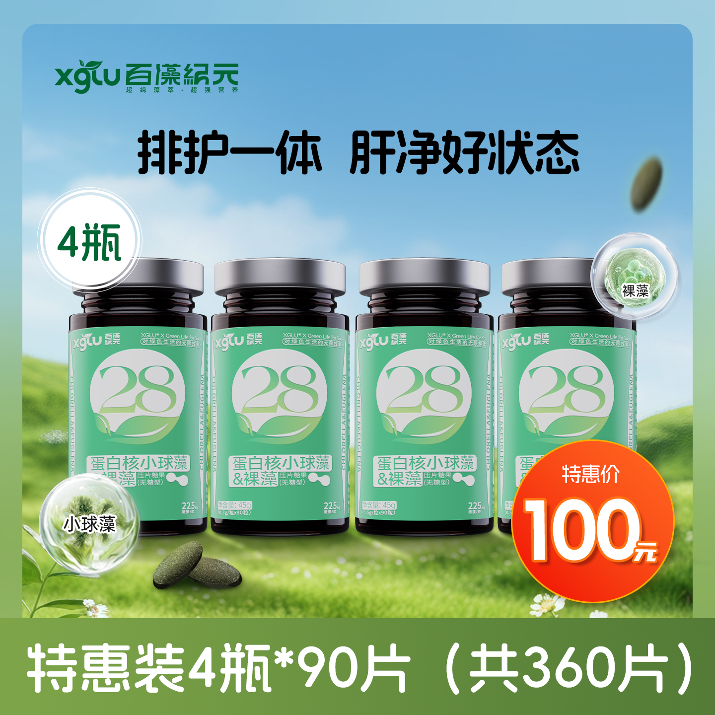 【嗨购珠海】百藻纪元 蛋白核小球藻裸藻片（小绿盾） ** 排护一体  肝净好状态   +倍营养添活力