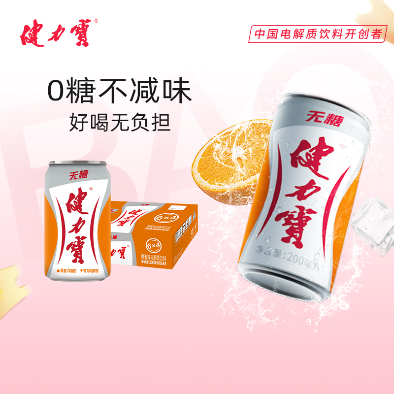 健力宝无糖橙蜜味迷你易拉罐200ml*24罐整箱
