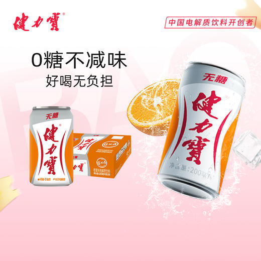 健力宝无糖橙蜜味迷你易拉罐200ml*24罐整箱 商品图0