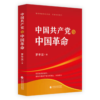 《中国共产党与中国革命》 商品图1