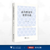 高等教育学原著导读/黄海涛 主编/浙江大学出版社 商品缩略图0
