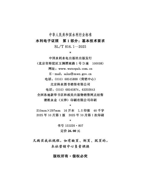 SL/T816.1-2025水利电子证照 第1部分：基本技术要求（中华人民共和国水利行业标准） 商品图2