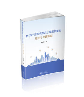 数字经济影响旅游业发展质量的理论与中国实证