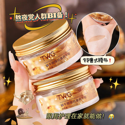 「买1送1」TWG蜗牛眼膜抗皱精华贴 补水保湿改善黑眼圈眼纹精华贴 商品图0