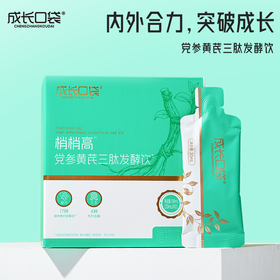 ³【梢梢高党参黄芪三肽发酵饮】17种道地食材+3种益生菌发酵+γ-氨基丁酸130mg+赖氨酸240mg+核桃肽+神经酸/袋 30ml*10袋/盒 XN03-CRMM-HPK【HOT】