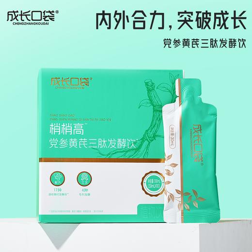 ³【梢梢高党参黄芪三肽发酵饮】17种道地食材+3种益生菌发酵+γ-氨基丁酸130mg+赖氨酸240mg+核桃肽+神经酸/袋 30ml*10袋/盒 XN03-CRMM-HPK【HOT】 商品图0