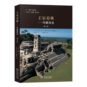 王室春秋：玛雅简史(第二版)  [美]西蒙·马丁 [德]尼古拉·格鲁伯 著  葛韵 译 李新伟 校 商务印书馆