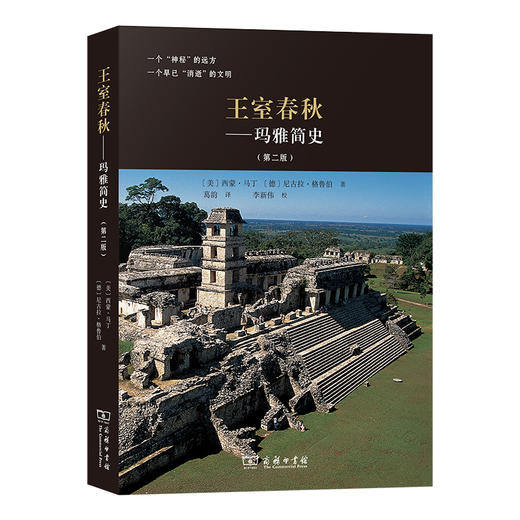 王室春秋：玛雅简史(第二版)  [美]西蒙·马丁 [德]尼古拉·格鲁伯 著  葛韵 译 李新伟 校 商务印书馆 商品图0