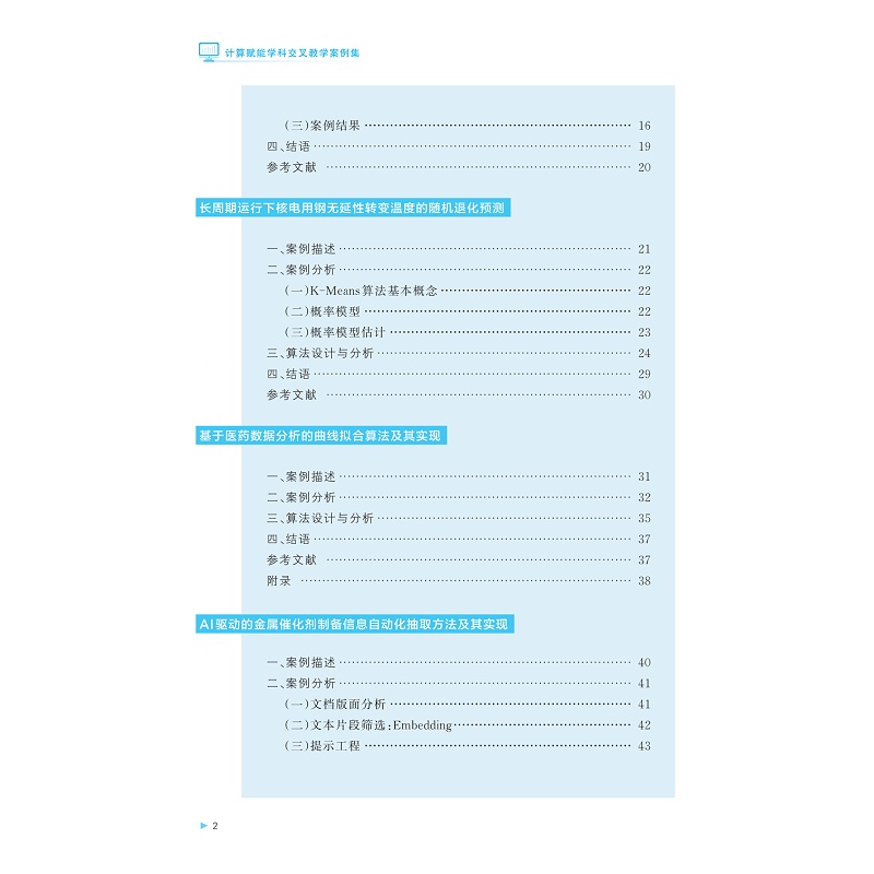试读PDF-9787308267359(1-1)-计算赋能学科交叉教学案例集_005.jpg