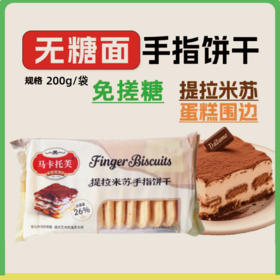 【无糖霜款】国产 200g 马卡托芙 原味手指饼干 提拉米苏围边饼干