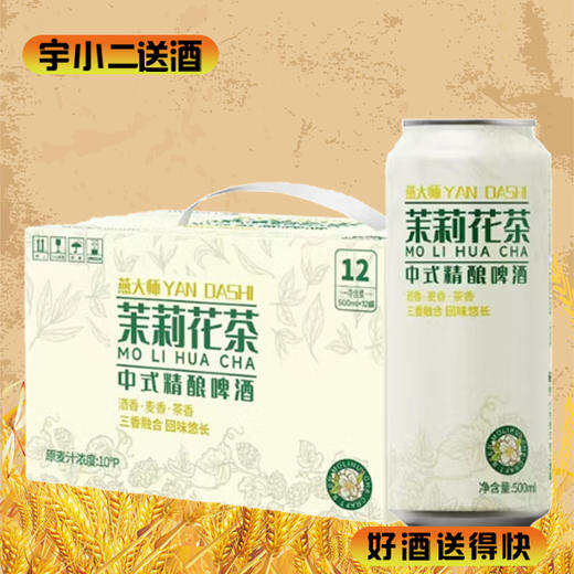 【中式茶啤】燕大师茉莉中式精酿茶啤酒 原麦汁浓度10°P酒精度3.3%vol 500ml*12 商品图0