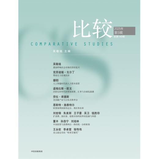 中信出版 | 比较.第140辑 商品图2