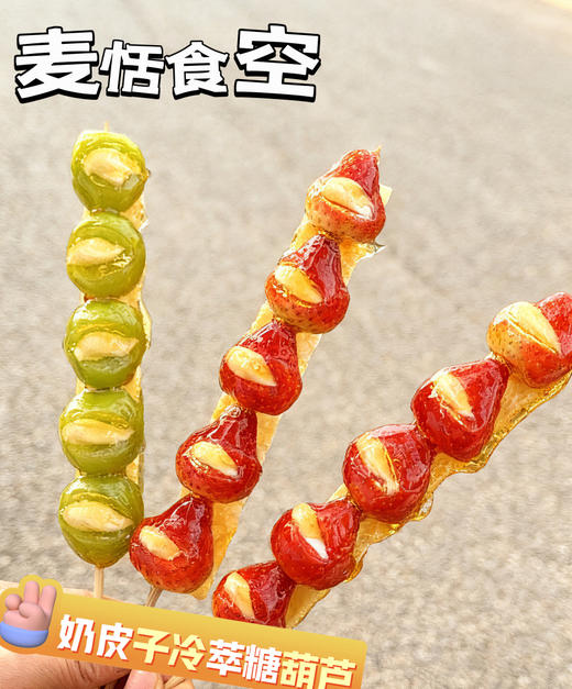 奶皮子冷萃糖葫芦 商品图0