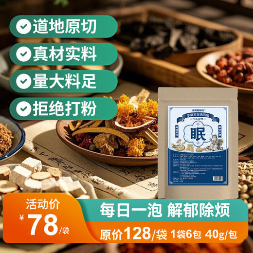 解郁除烦|宁心安神 草本足浴泡浴包 商品图0