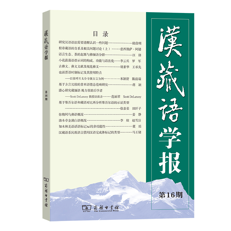 汉藏语学报(第16期)  戴庆厦 主编 商务印书馆