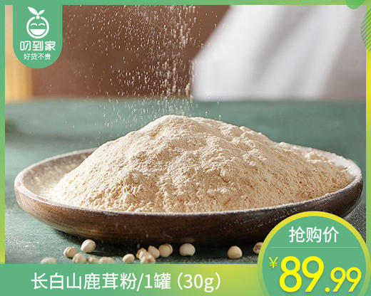 长白山鹿茸粉/1罐（30g）生产日期：25年11月补单专用 商品图0