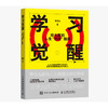 学习觉醒：给大家的人生“开挂”指南 綦哲达著学习方法书籍 费曼学习法知识管理 商品缩略图0