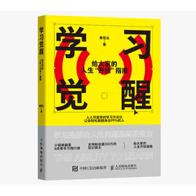 学习觉醒：给大家的人生“开挂”指南 綦哲达著学习方法书籍 费曼学习法知识管理