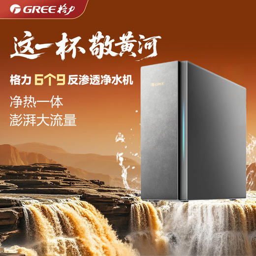 格力“6个9”系列反渗透净热一体机 净热一体 澎湃大流量 WTE-PRC800-2702 烟雨灰 商品图0