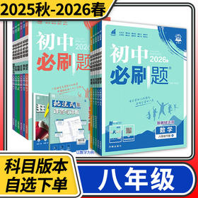 2025-2026初中必刷题八年级上册下册语文数学英语物理道德与法治历史地理人教北师大