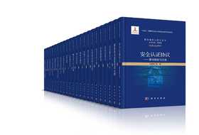 【全13册】密码理论与技术丛书