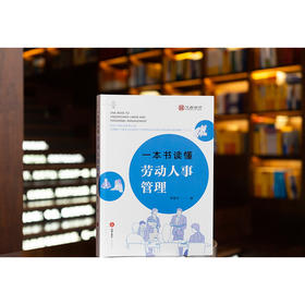 一本书读懂劳动人事管理 宋普文著 法律出版社