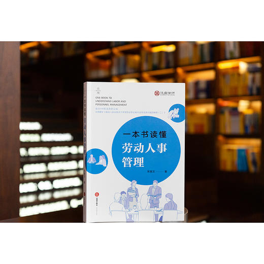 一本书读懂劳动人事管理 宋普文著 法律出版社 商品图0