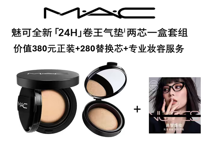 MAC魅可定制无暇气垫霜两芯一盒