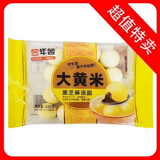 25K【会员专享】年客大黄米黑芝麻汤圆 320g/袋 2袋/套 40袋/件 商品图0