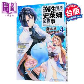【中商原版】漫画 关于我转生变成史莱姆这档事 魔物之国的漫步指南 第4集 冈雾硝 台版漫画书 台湾角川出版