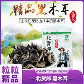北货郎 黑木耳