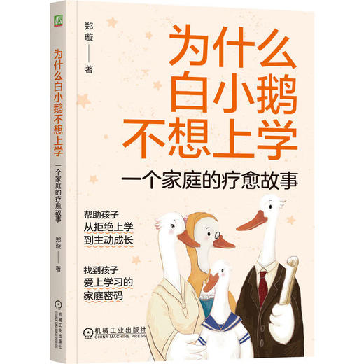 为什么白小鹅不想上学：一个家庭的疗愈故事 商品图1