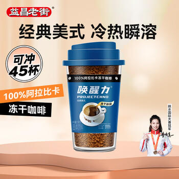 益昌老街 唤醒力经典冻干（美式）纯黑咖啡 精选哥伦比亚 90g 商品图6