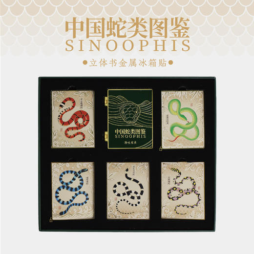 蛇“立体书”冰箱贴书签 中国蛇类主题周边文创 卡通插画 可拆卸替换金属书签【海峡书局 官方正版 48小时发货】 商品图3
