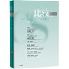 中信出版 | 比较.第140辑 商品缩略图1