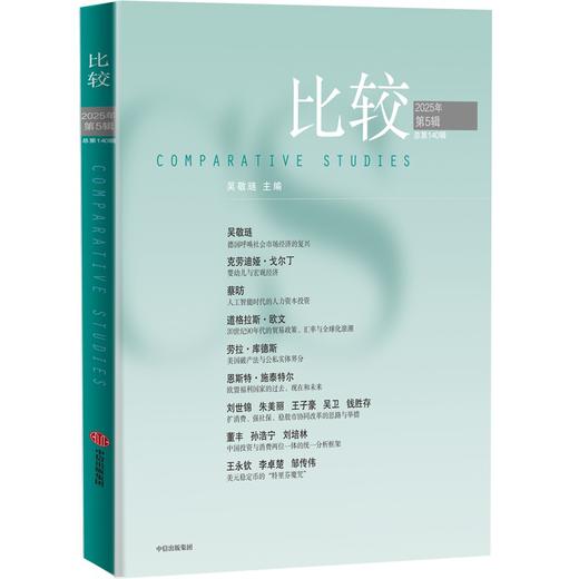 中信出版 | 比较.第140辑 商品图1
