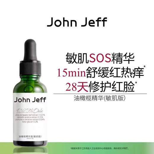 John Jeff油橄榄精华液(痘皮版) 修红改善肌肤泛红舒缓姐夫 商品图0