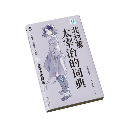 太宰治的词典 商品图3