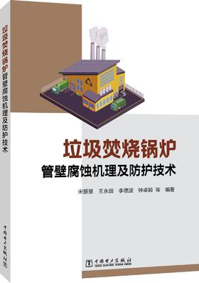 垃圾焚烧锅炉管壁腐蚀机理及防护技术