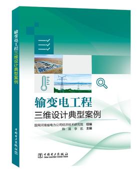 输变电工程三维设计典型案例