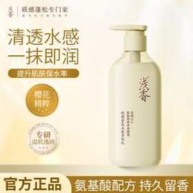 浅香晚樱美肤香氛身体乳补水保湿190g