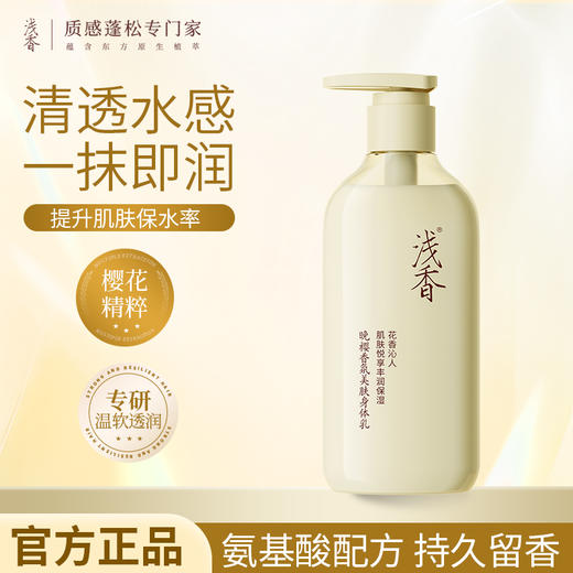 浅香晚樱美肤香氛身体乳补水保湿190g 商品图0