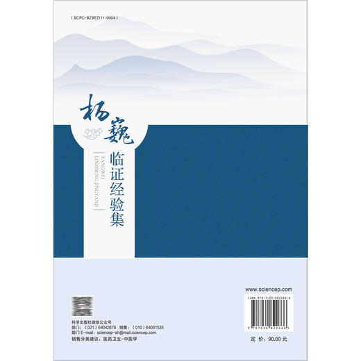 杨巍临证经验集 杨巍 陆宏 主编 各类研究生 肛肠科专科医师 中医师 也可供已迈入临床的医学生研读 9787030822666科学出版社 商品图2