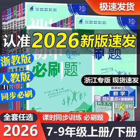 2026初中必刷题上册下册同步练习册基础同步练习