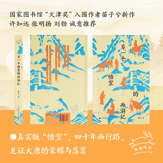 【随书附赠手绘地图！】另一个悟空的西游记 著/苗子兮 真实版“悟空”，四十年西行路，还原比神话更动人的取经故事，亲历被遗忘的壮阔史诗 商品图2