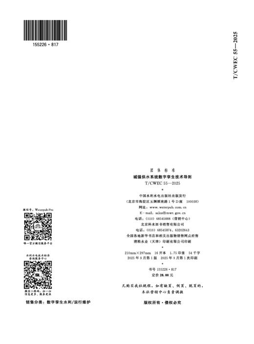 T/CWEC55-2025城镇供水系统数字孪生技术导则（中国水利企业协会） 商品图2