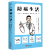 防癌生活：27位一线肿瘤专家的37条忠告 商品缩略图0
