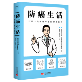 防癌生活：27位一线肿瘤专家的37条忠告